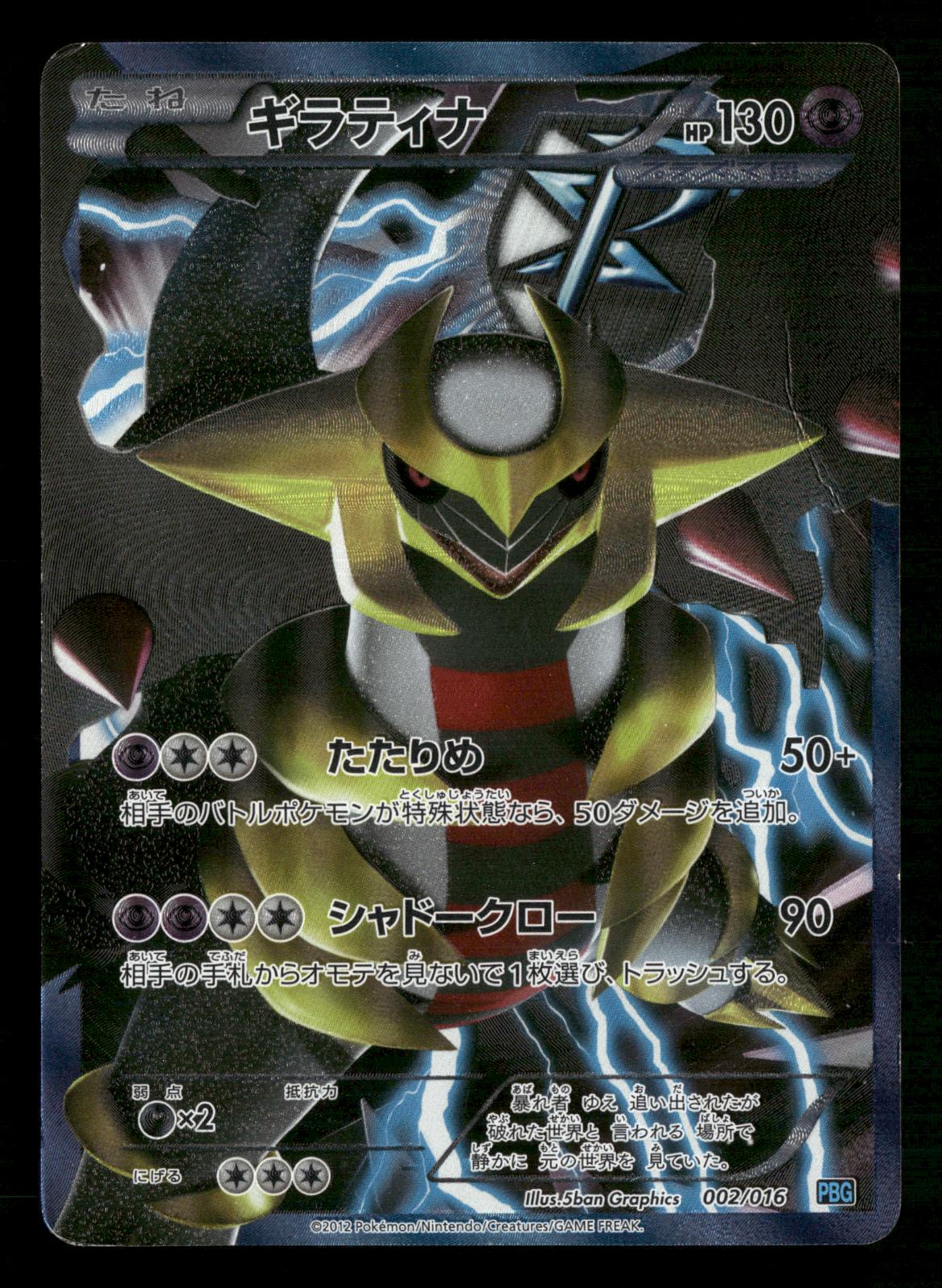 Giratina 002/016 PBG Team Plasma Gift Set Pokemon Japanese MP