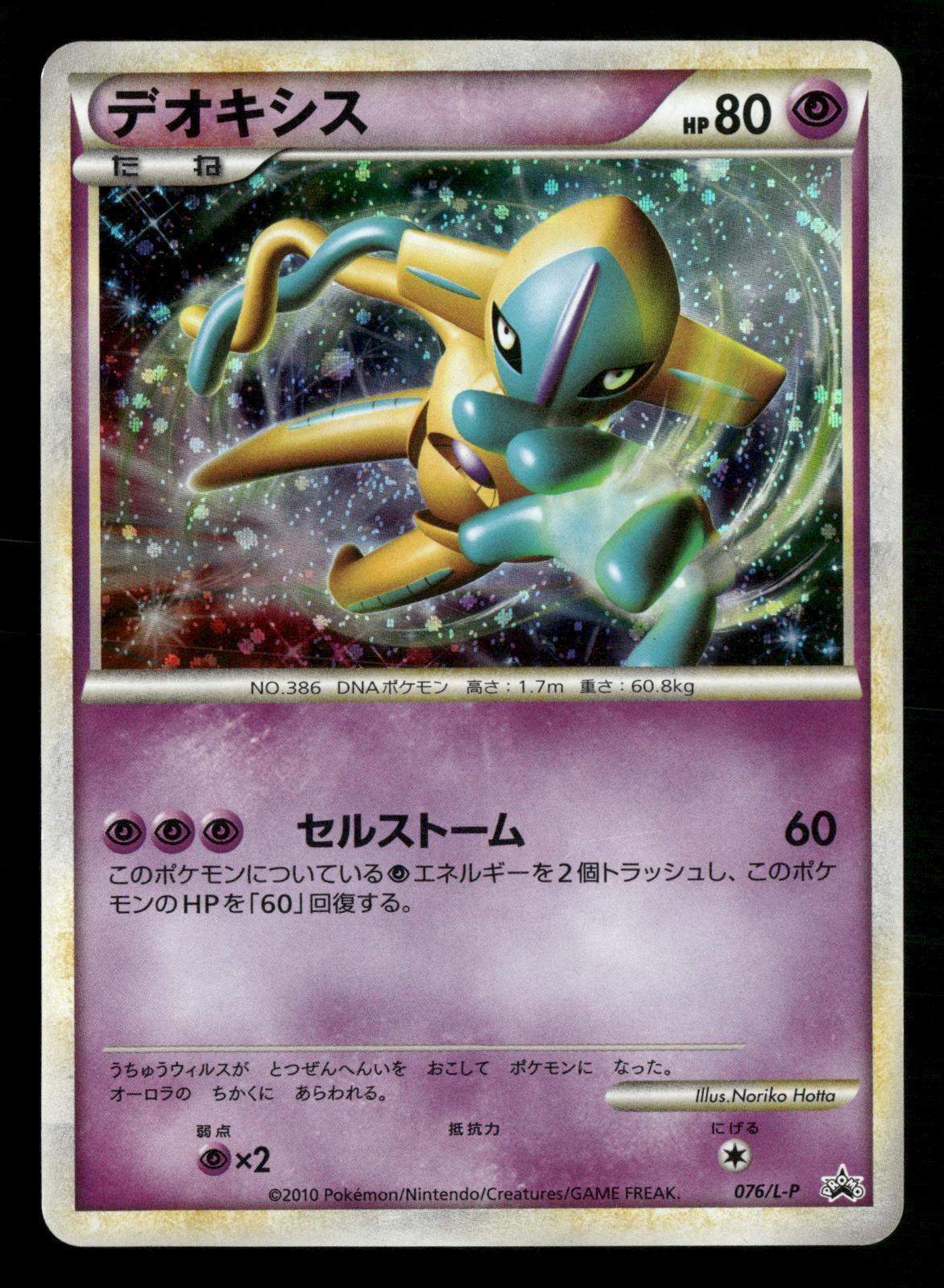Deoxys 076/L-P Legendary Present Campaign Promo Japanese Lightly Played