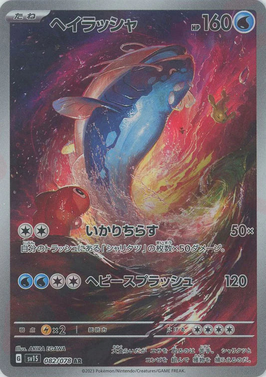 Dondozo AR Scarlet EX SV1S Japanese Pokemon Trading Card Game