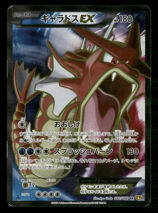 Gyarados EX 081/080 1st Edition Rage of the Broken Heavens Pokemon Japanese LP