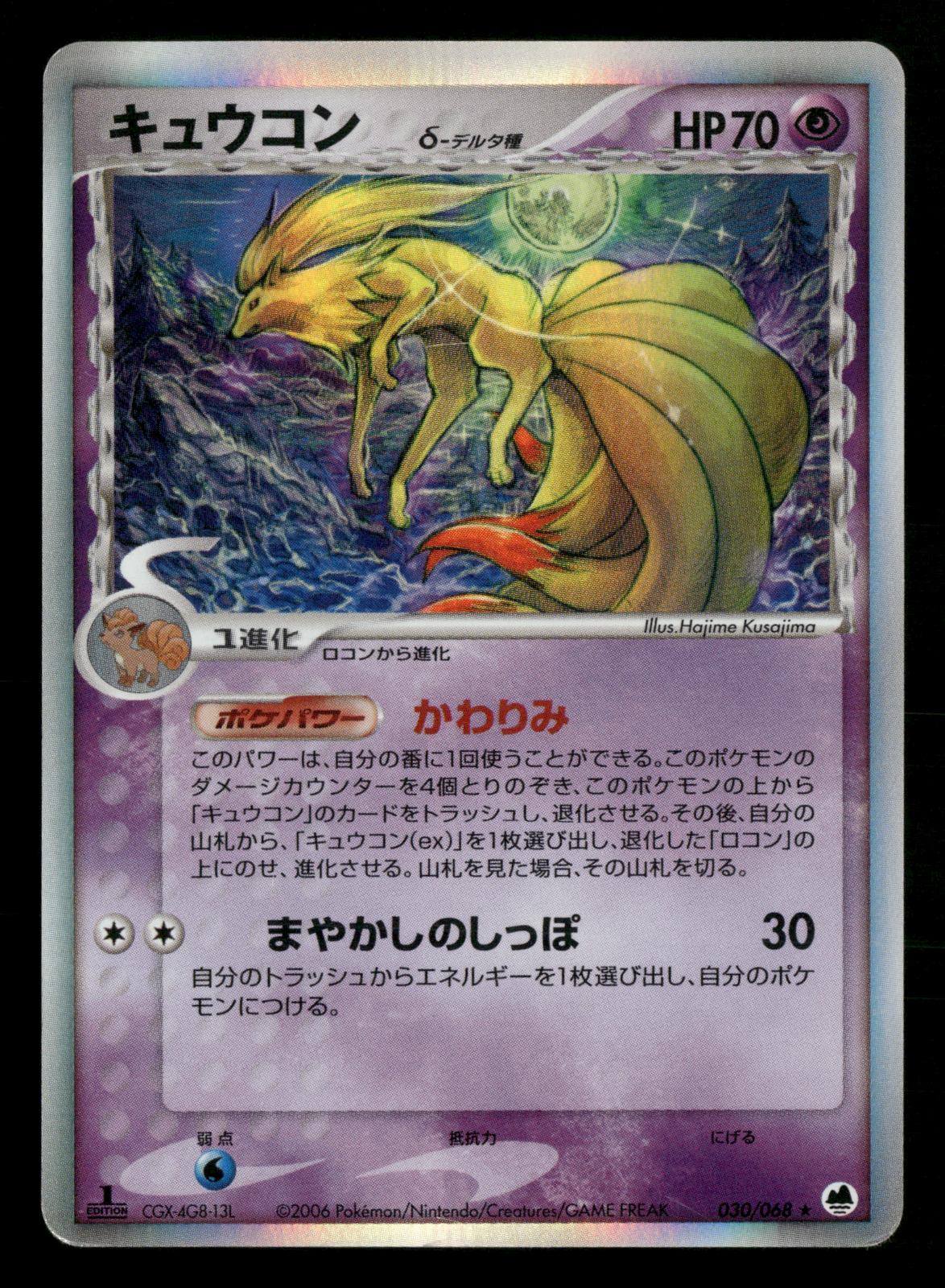 Ninetales 030/068 1st Edition Holo Rare Dragon Frontiers ex Pokemon Japanese MP