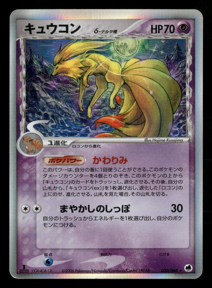 Ninetales 030/068 1st Edition Holo Rare Dragon Frontiers ex Pokemon Japanese MP