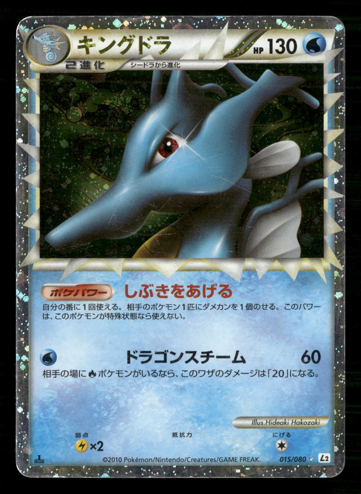 Kingdra 015/080 1st Edition Prime Reviving Legends Pokemon Japanese MP