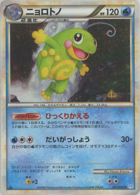 Politoed Holo 1st Edition L1 Heartgold Soulsilver Japanese Pokemon Card