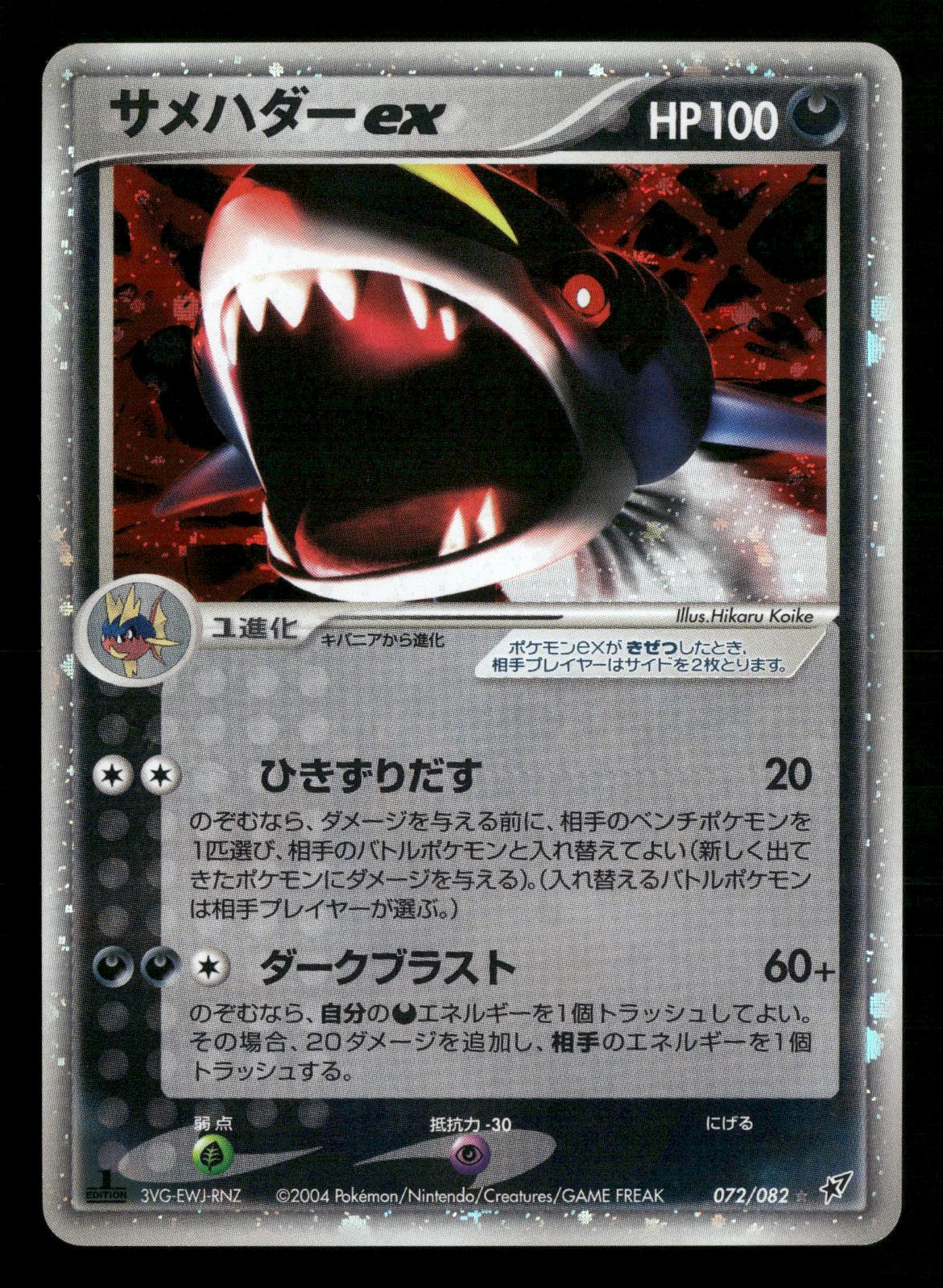 Sharpedo EX 072/082 1st Edition Holo Clash of Blue Sky ex Pokemon Japanese MP