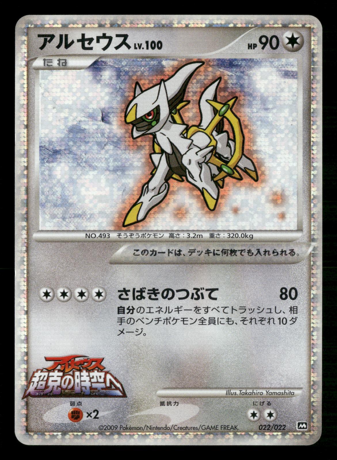 Arceus 022/022 Holo Movie Random Pack Pokemon Japanese Moderately Played