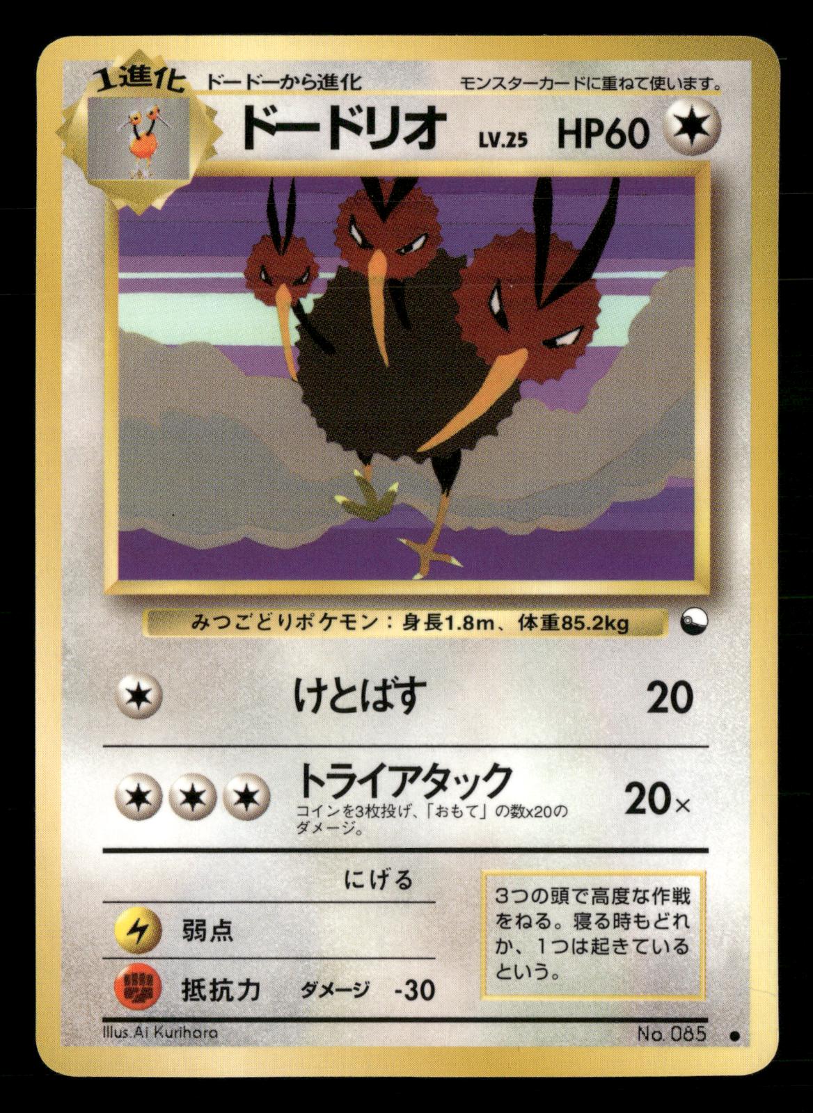 Dodrio NO. 085 Glossy Common Vending Series 1 Pokemon Japanese NM/M