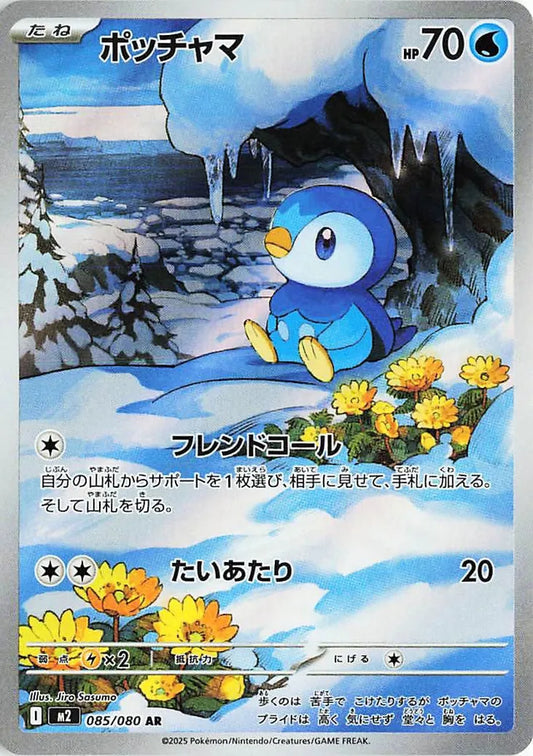 NM-M Piplup AR 085/080 M2 Mega Inferno X Japanese Pokemon Card