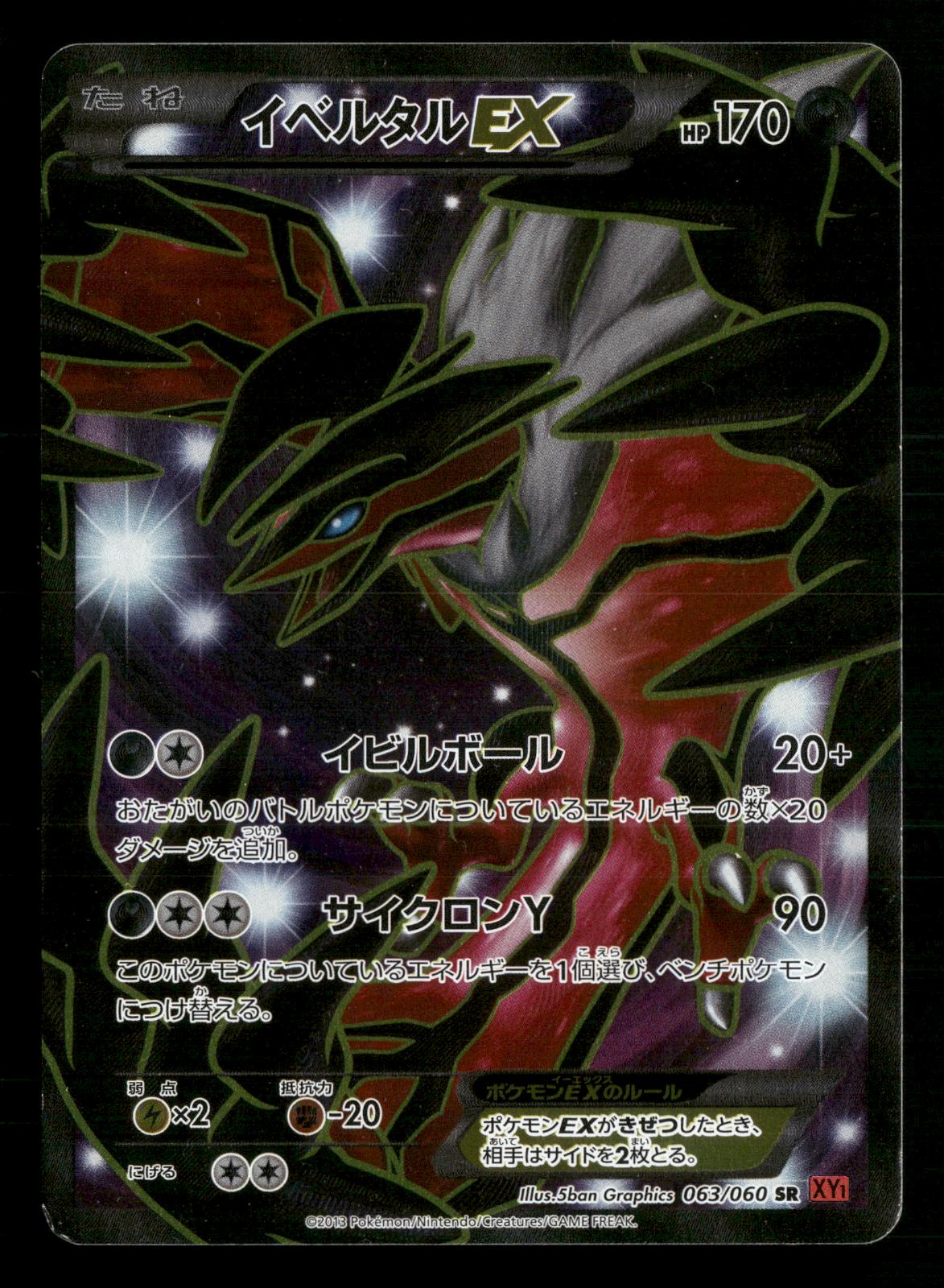 Yveltal EX 063/060 1st Edition Super Rare Collection Y XY1 Pokemon Japanese LP-NM