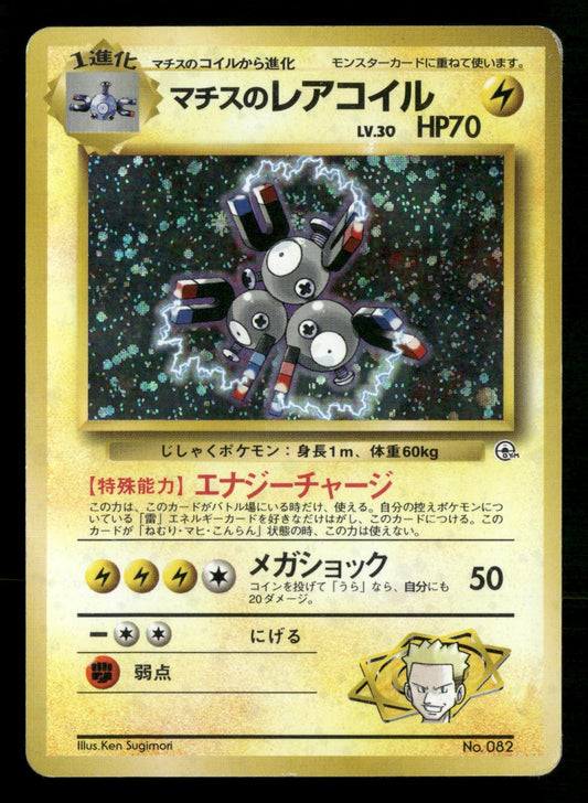 Lt. Surge's Magneton NO. 082 Holo Rare Gym Heroes Pokemon Japanese MP