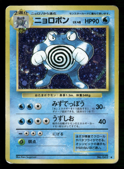 Poliwrath NO. 062 Holo Rare Base Set Pokemon Japanese Moderately Played
