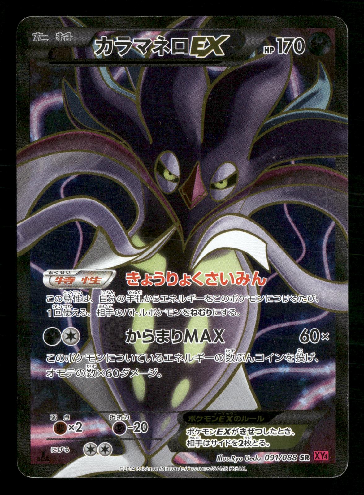 Malamar EX 091/088 1st Edition Super Rare Phantom Gate XY4 Pokemon Japanese LP-NM