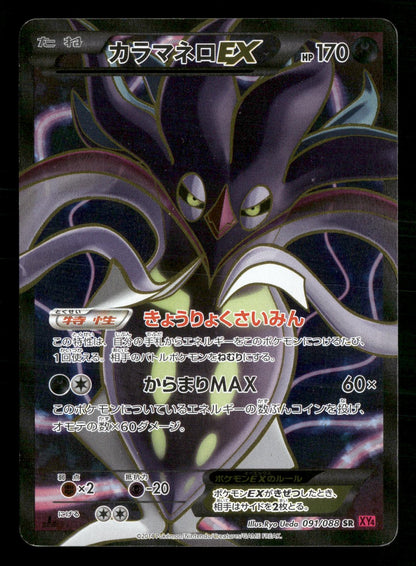 Malamar EX 091/088 1st Edition Super Rare Phantom Gate XY4 Pokemon Japanese LP-NM