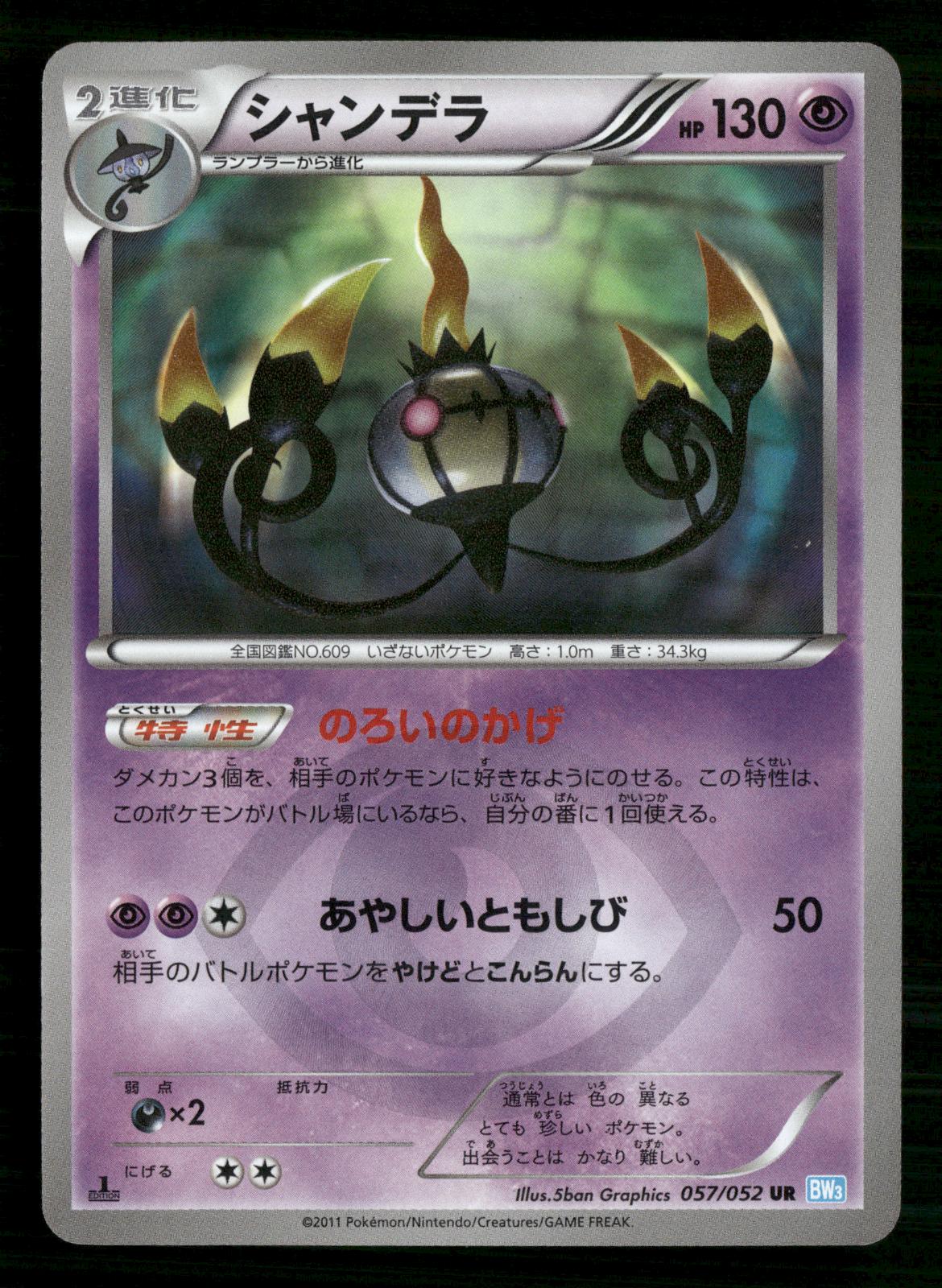 Chandelure 057/052 1st Edition Ultra Rare Hail Blizzard Pokemon Japanese NM