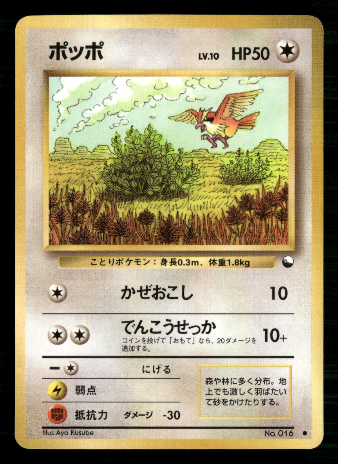 Pidgey NO. 016 Glossy Common Vending Series 1 Pokemon Japanese Lightly Played