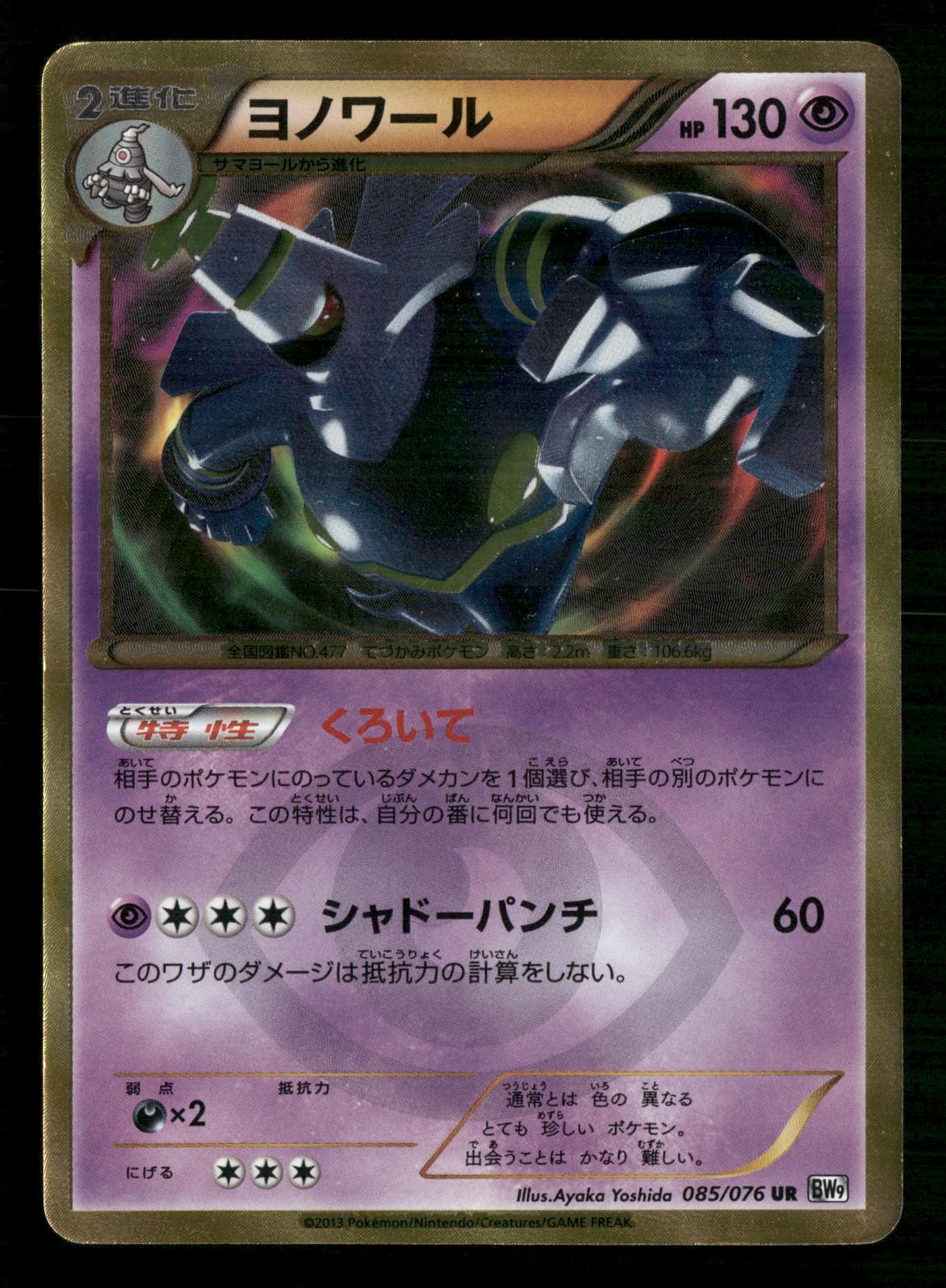 Dusknoir 085/076 Unlimited Ultra Rare Megalo Cannon Pokemon Japanese MP