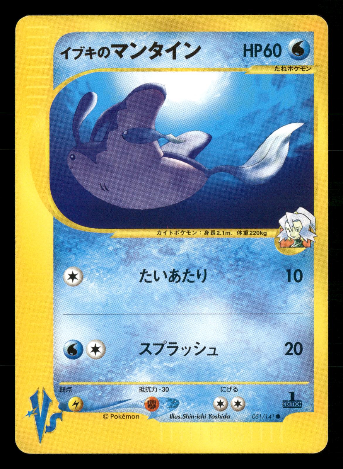 Clair's Mantine 051/141 1st Edition Common VS Series Pokemon Japanese NM/M