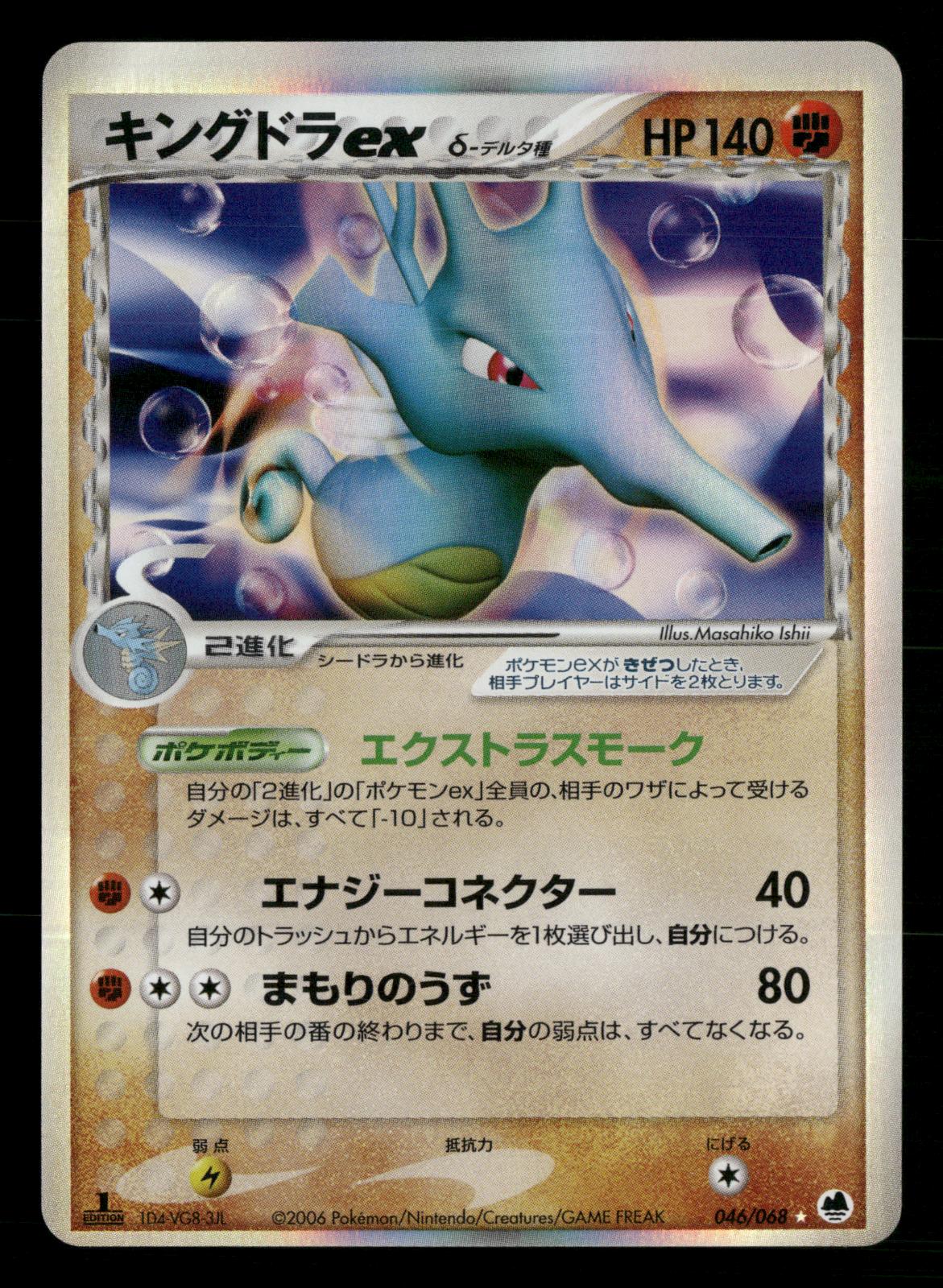 Kingdra EX 046/068 1st Edition Holo Dragon Frontiers ex Pokemon Japanese NM/M