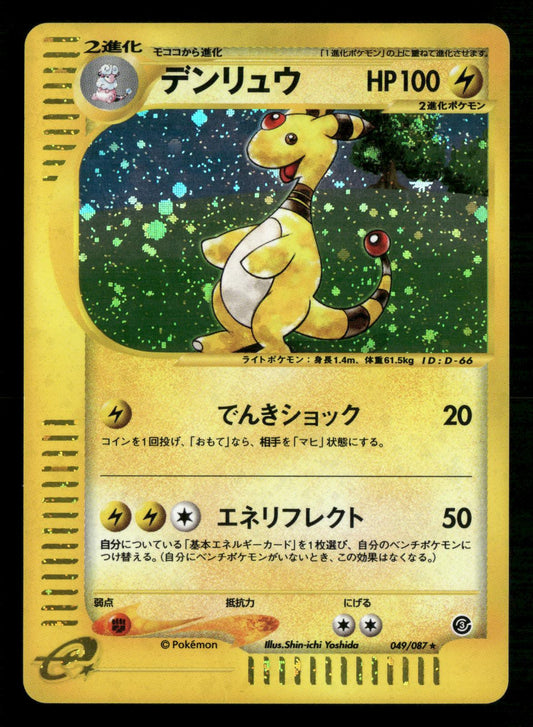 Ampharos 049/087 Unlimited Holo Rare Wind from the Sea Pokemon Japanese MP