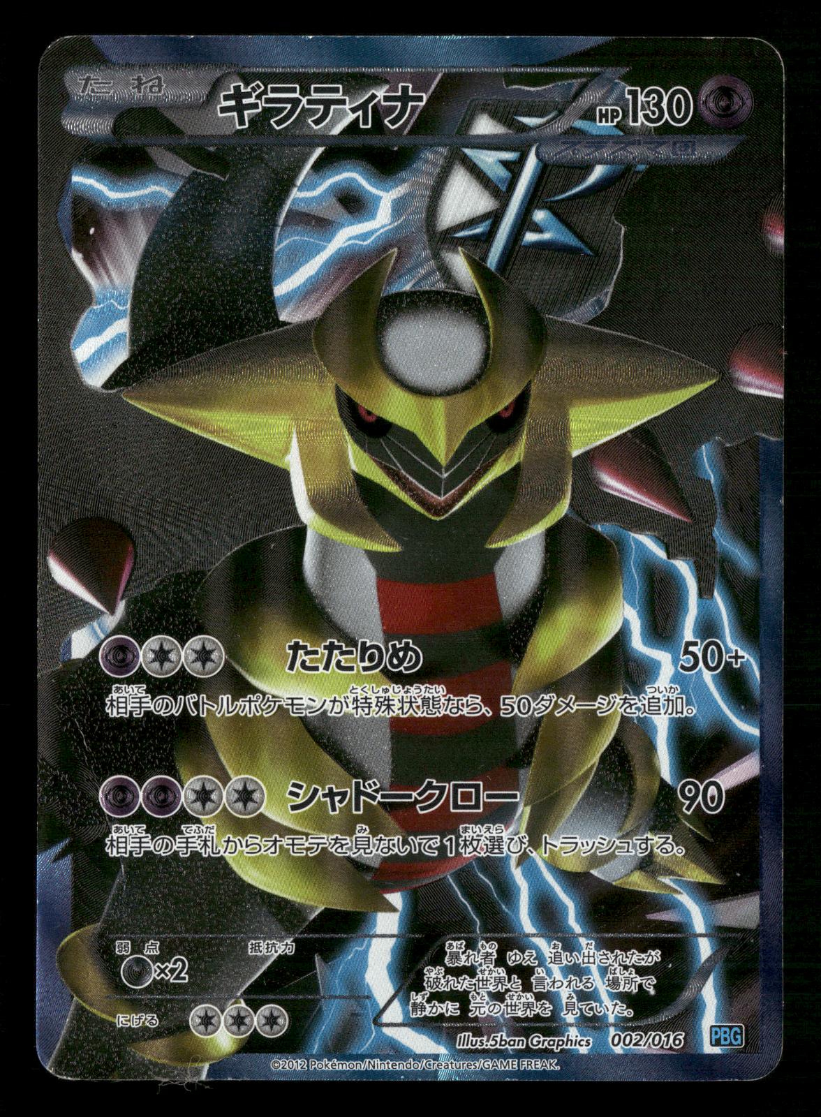 Giratina 002/016 PBG Team Plasma Gift Set Pokemon Japanese MP