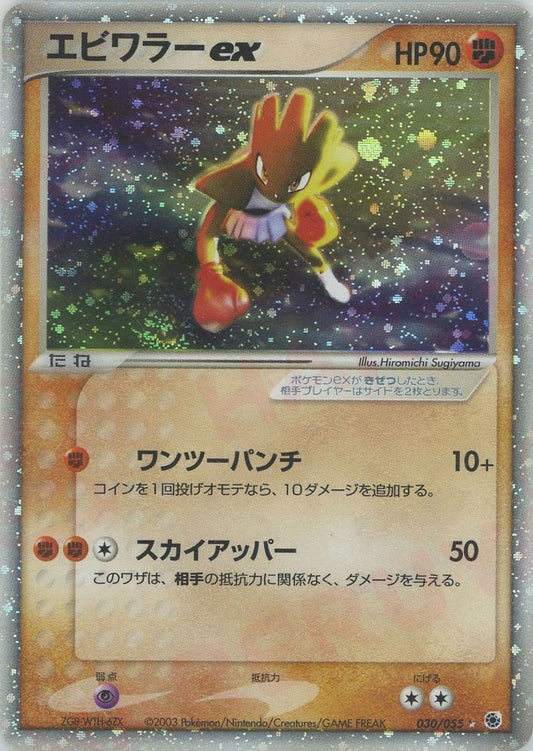 Hitmonchan EX Unlimited 030/055 Ruby & Sapphire EX Japanese Pokemon Card Game