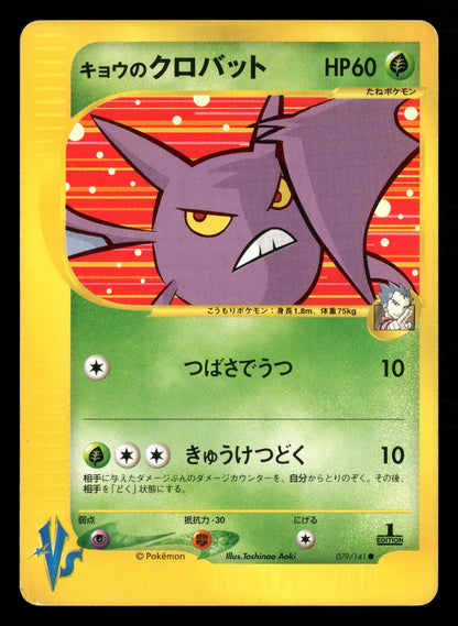 Koga's Crobat 079/141 1st Edition Common VS Series Pokemon Japanese LP