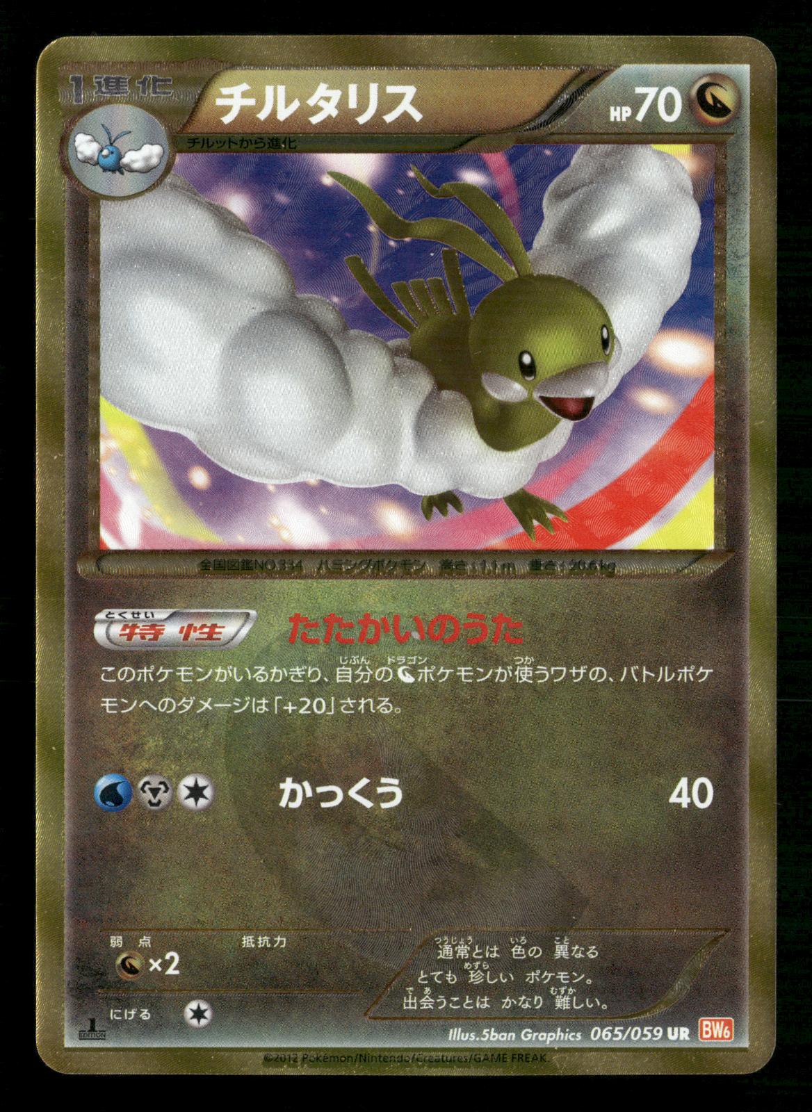 Altaria 065/059 1st Edition Ultra Rare Cold Flare Pokemon Japanese LP