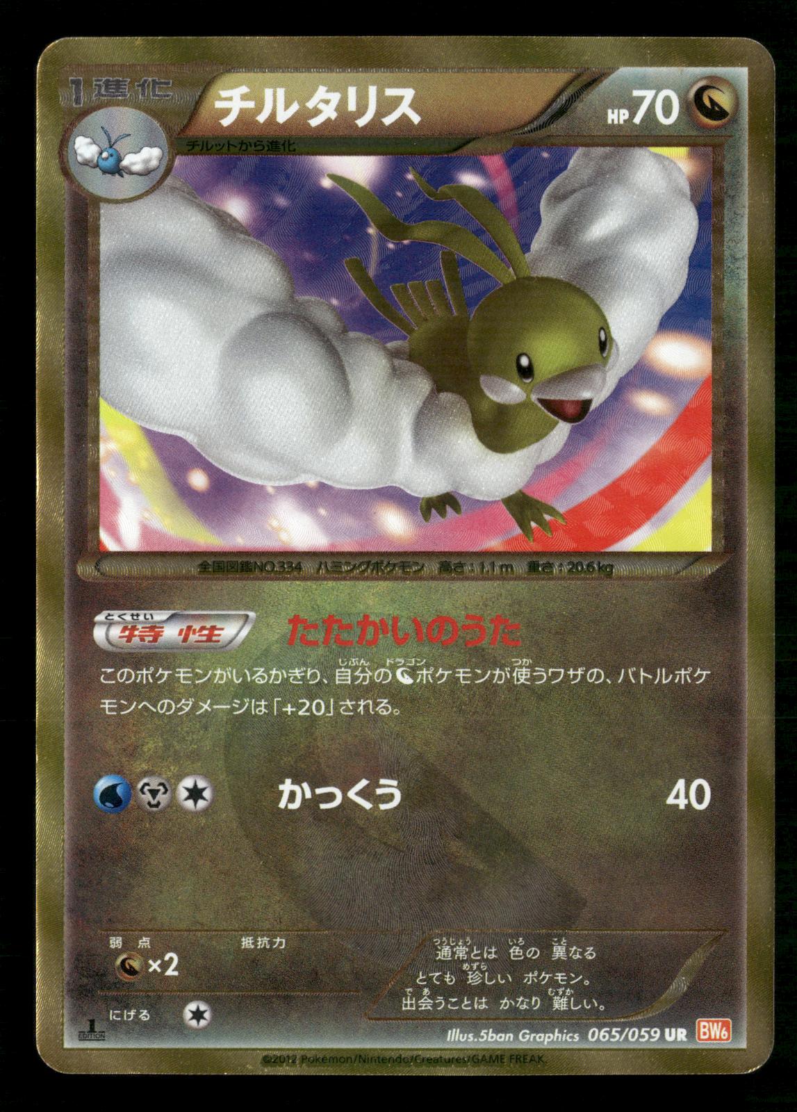 Altaria 065/059 1st Edition Ultra Rare Cold Flare Pokemon Japanese LP