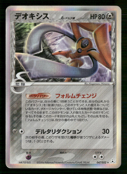 Deoxys 047/052 Unlimited Holo Rare Holon Phantoms Pokemon Japanese MP