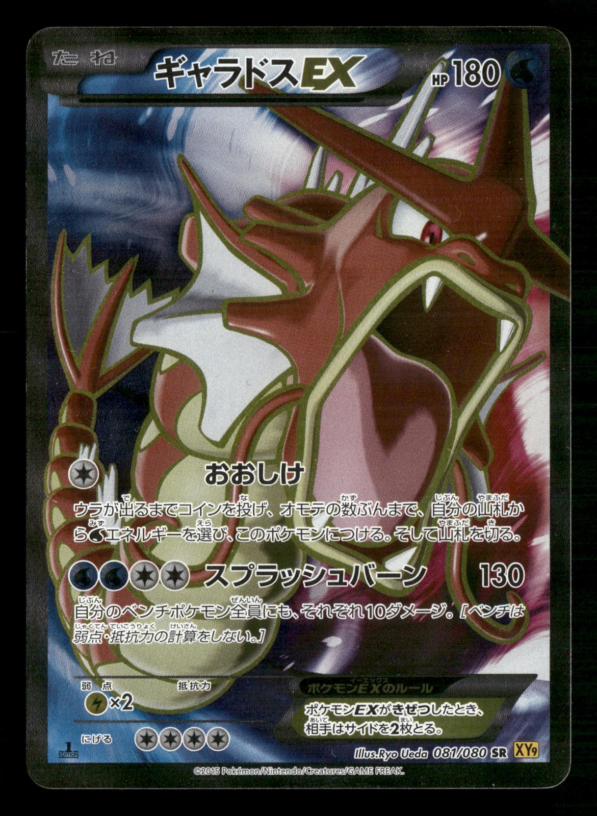 Gyarados EX 081/080 1st Edition Rage of the Broken Heavens Pokemon Japanese LP