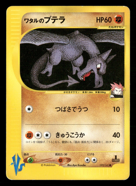 Lance's Aerodactyl 099/141 1st Edition Common VS Series Pokemon Japanese MP