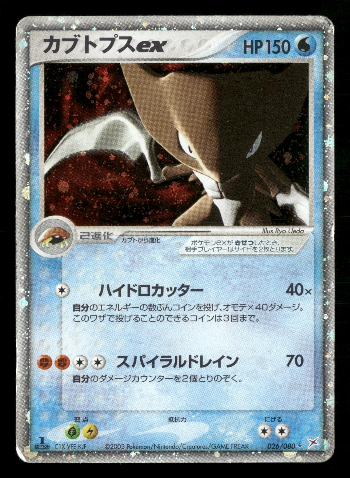 Kabutops EX 026/080 1st Edition Holo Magma vs Aqua ADV Pokemon Japanese MP