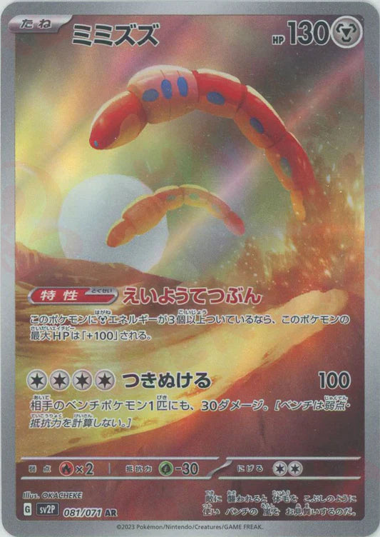 Orthworm AR Snow Hazard SV2P Japanese Pokemon Trading Card Game