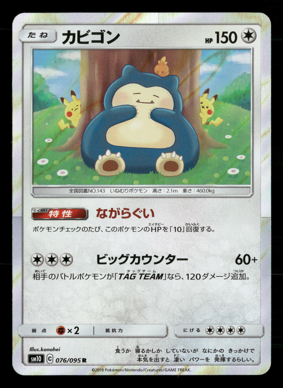Snorlax 076/095 Rare Double Blaze SM10 Pokemon Japanese Near Mint