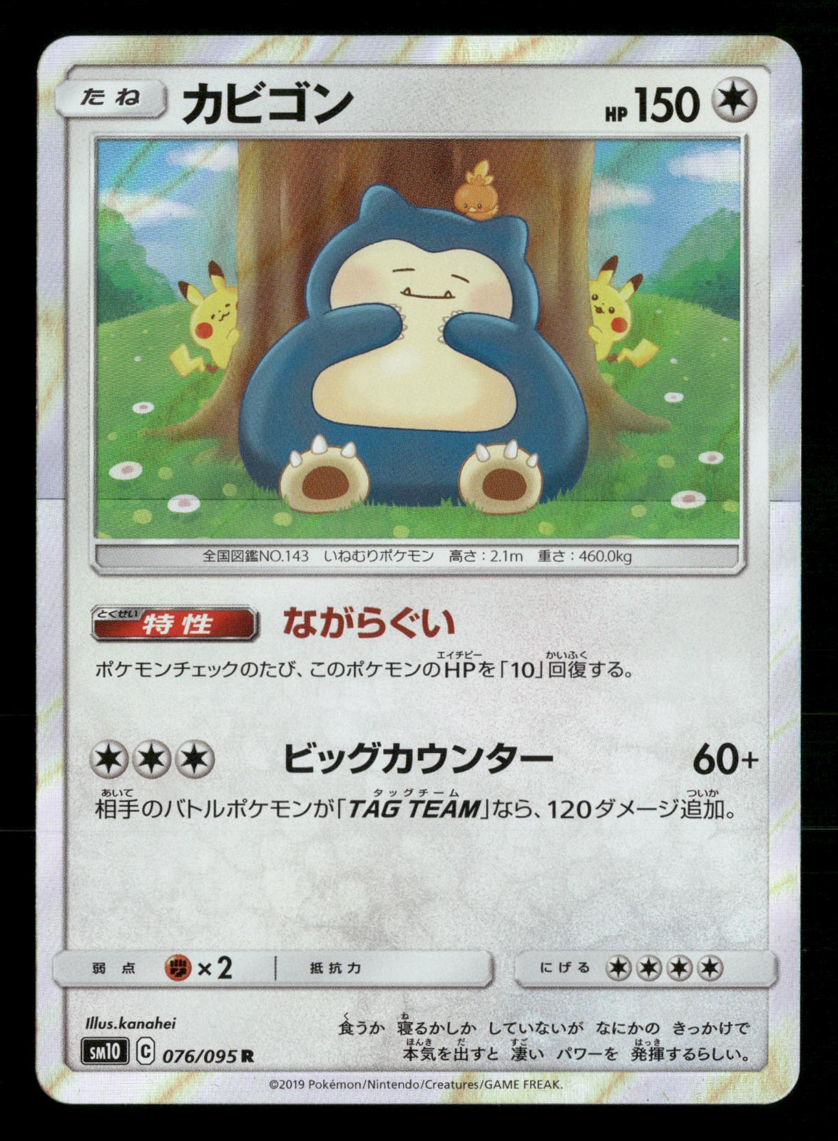 Snorlax 076/095 Rare Double Blaze SM10 Pokemon Japanese NM/M