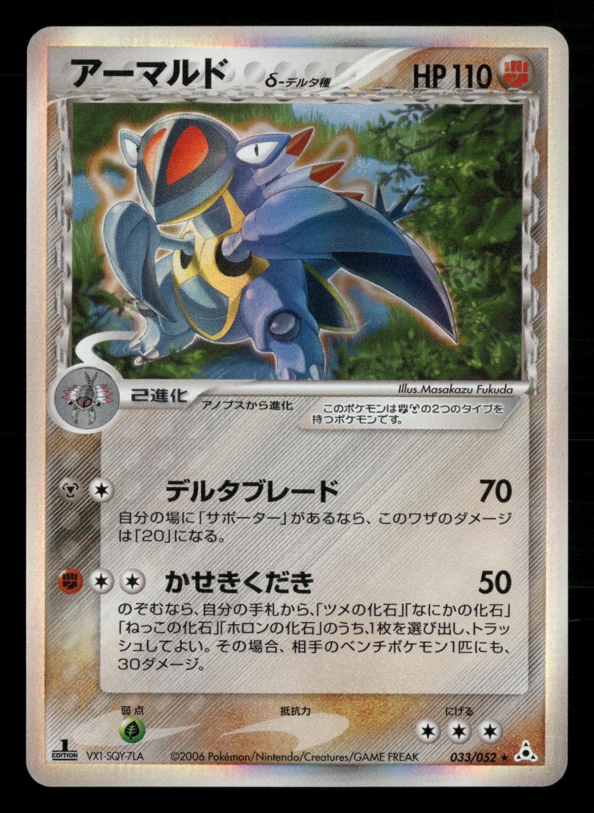 Armaldo 033/052 1st Edition Holo Rare Holon Phantoms ex Pokemon Japanese LP-NM