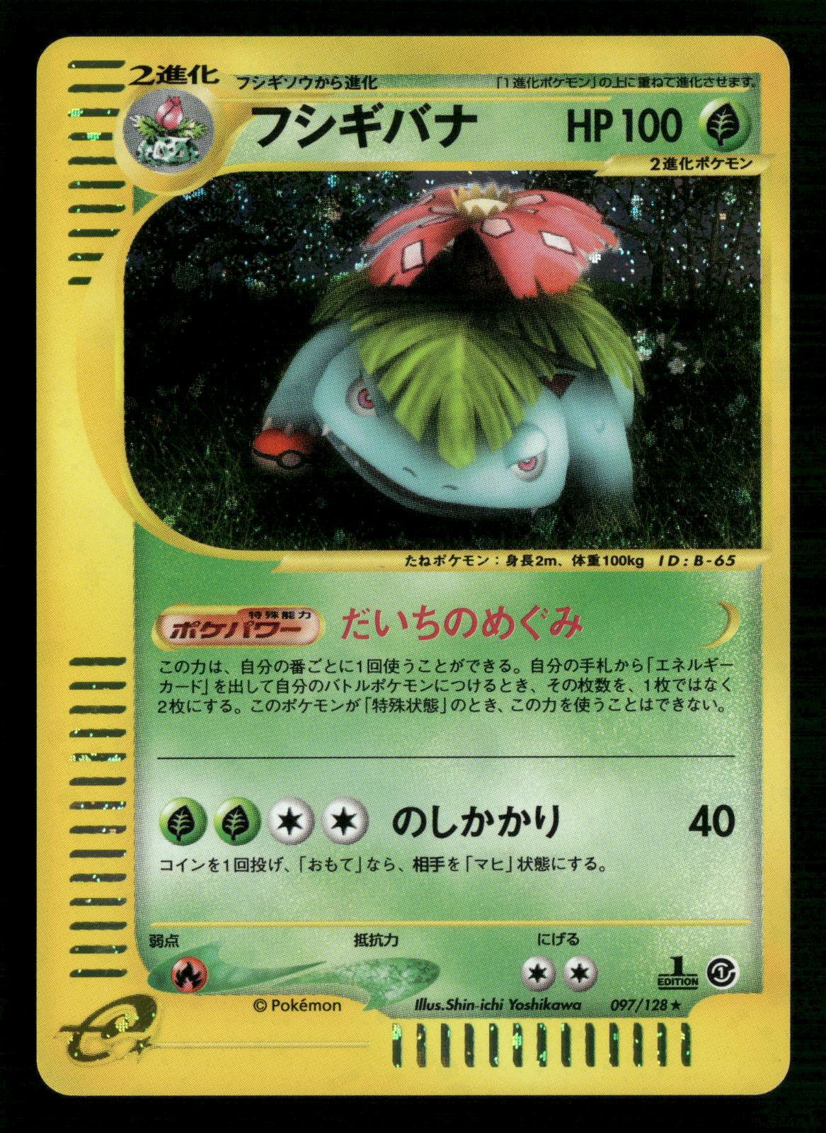 Venusaur 097/128 1st Edition Holo Rare Expedition Pokemon Japanese NM/M