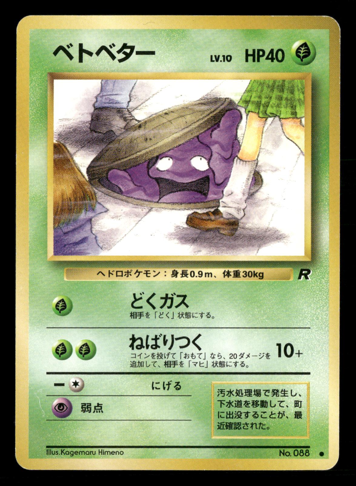 Grimer NO. 088 Banned Common Team Rocket Pokemon Japanese Lightly Played