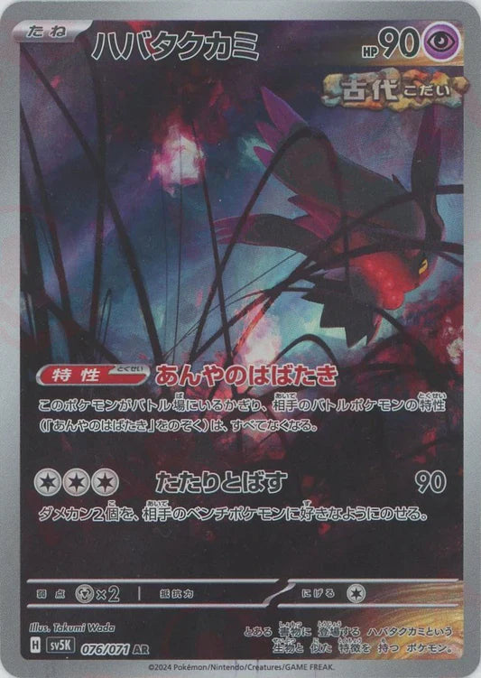 Fluttermane AR Wild Force SV5K Japanese Pokemon Trading Card Game