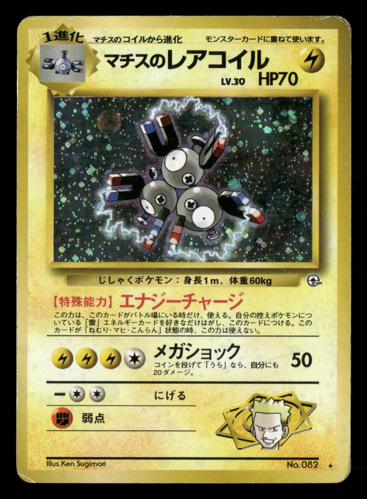 Lt. Surge's Magneton NO. 082 Holo Rare Gym Heroes Pokemon Japanese LP