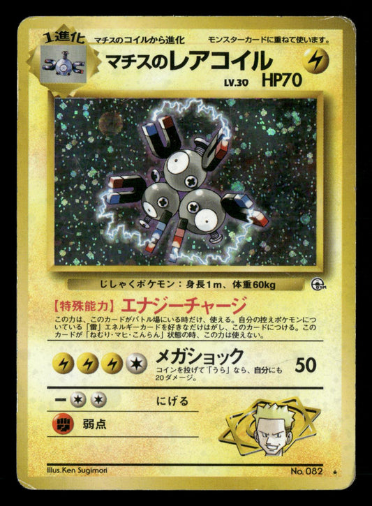 Lt. Surge's Magneton NO. 082 Holo Rare Gym Heroes Pokemon Japanese LP