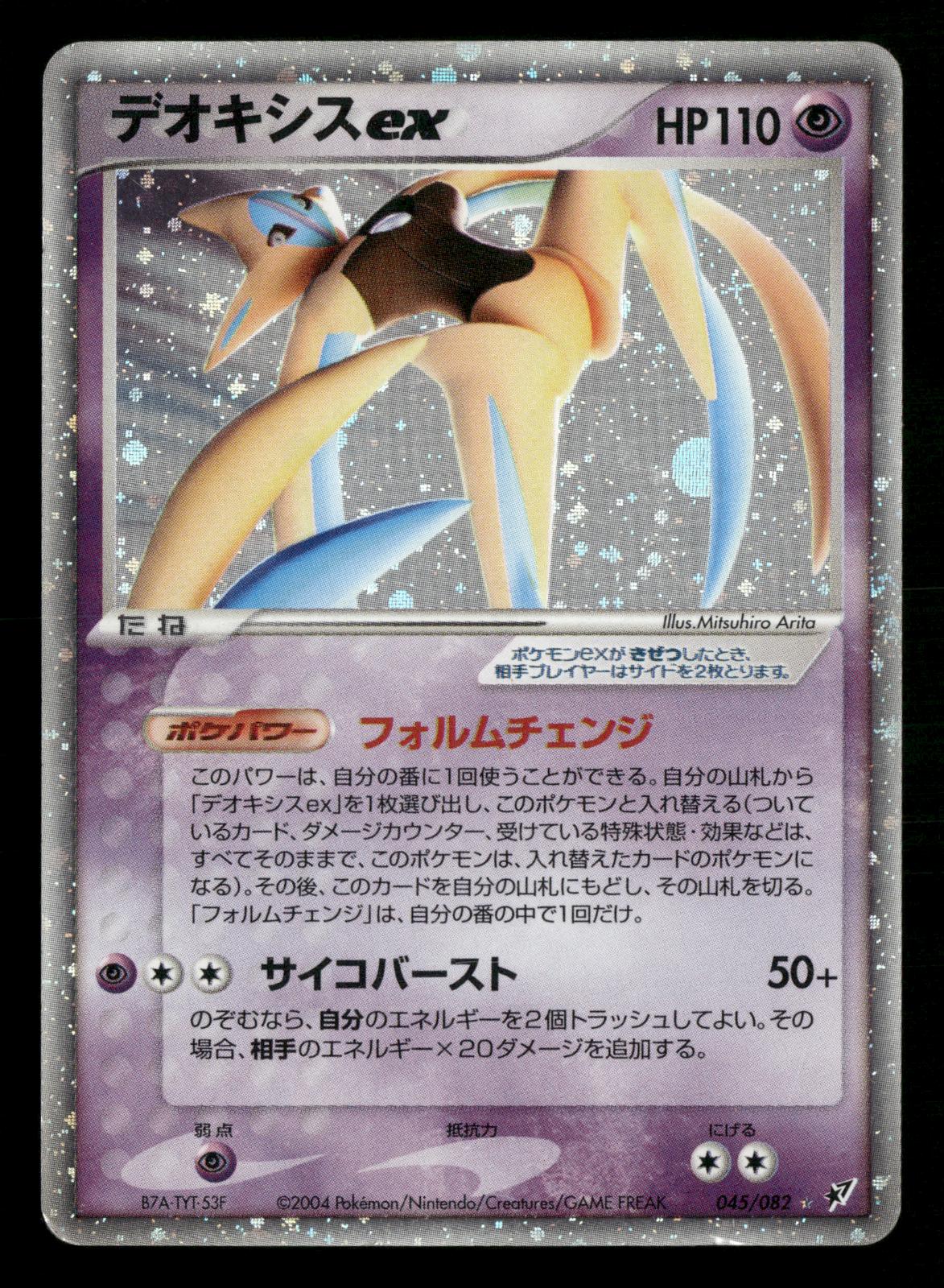Deoxys EX 045/082 Unlimited Holo Clash of the Blue Sky ex Pokemon Japanese MP