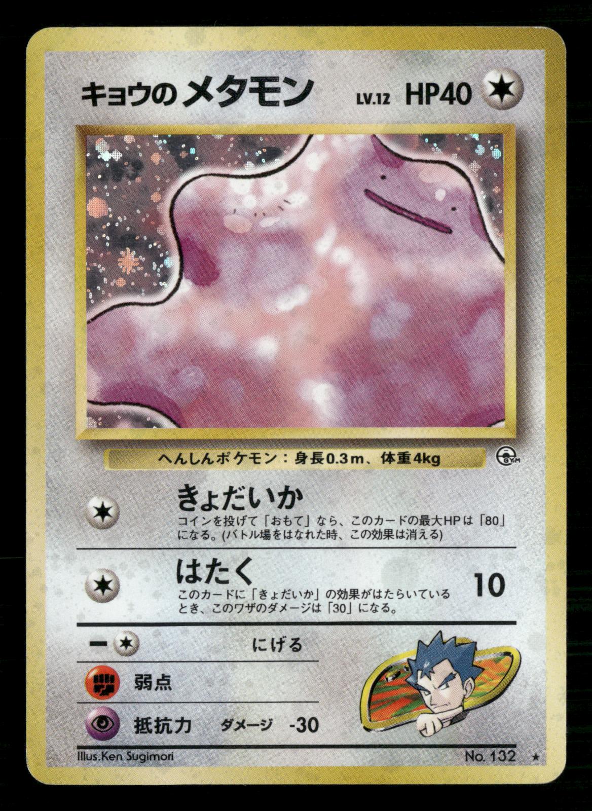 Koga's Ditto NO. 132 Holo Rare Gym Challenge Pokemon Japanese Moderately Played