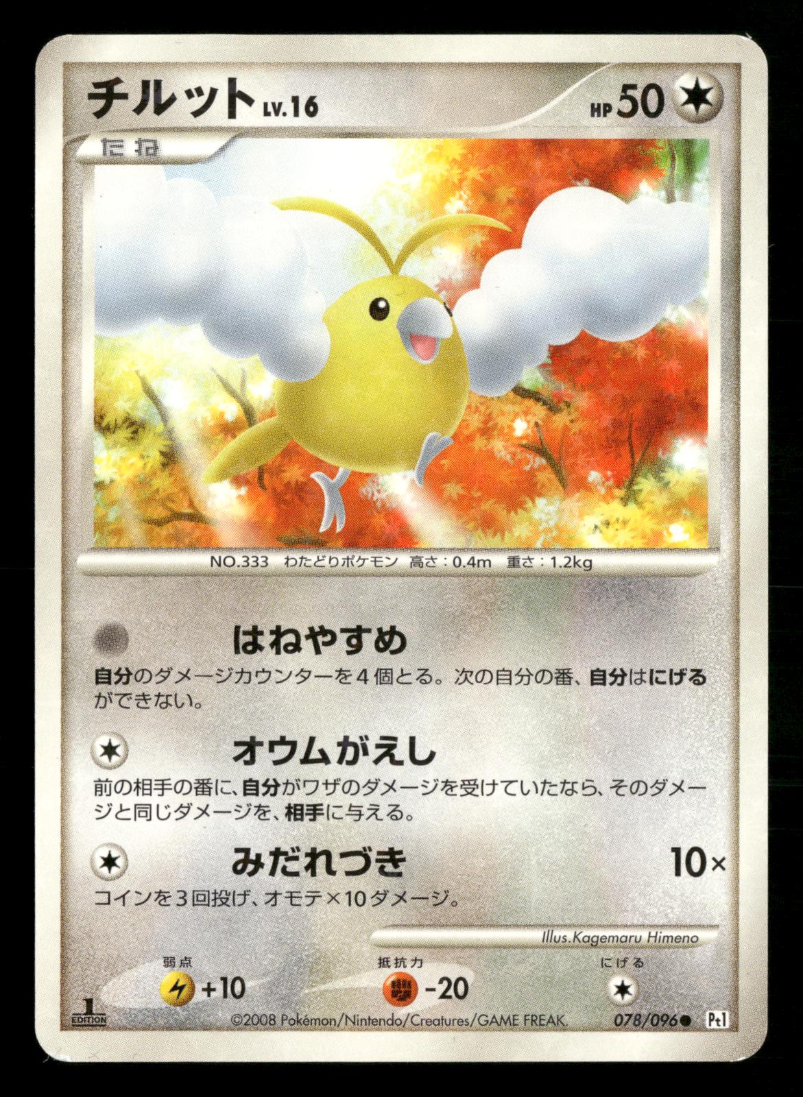 Swablu 078/096 1st Edition Common Galactics Conquest Pt1 Pokemon Japanese NM