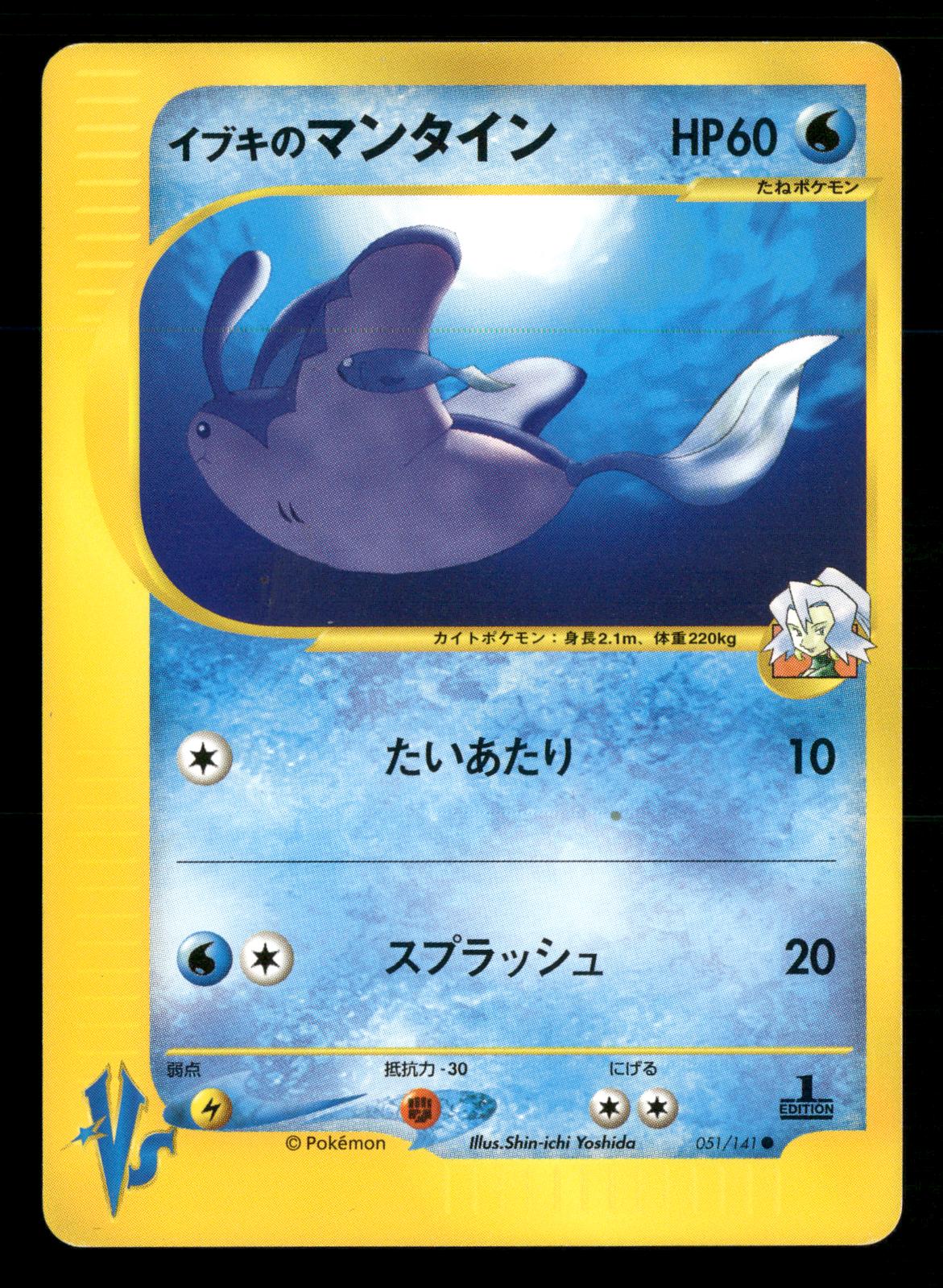 Clair's Mantine 051/141 1st Edition Common VS Series Pokemon Japanese LP-NM