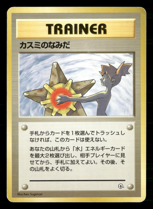 Misty's Tears Banned Gym Heroes Pokemon Japanese Moderately Played