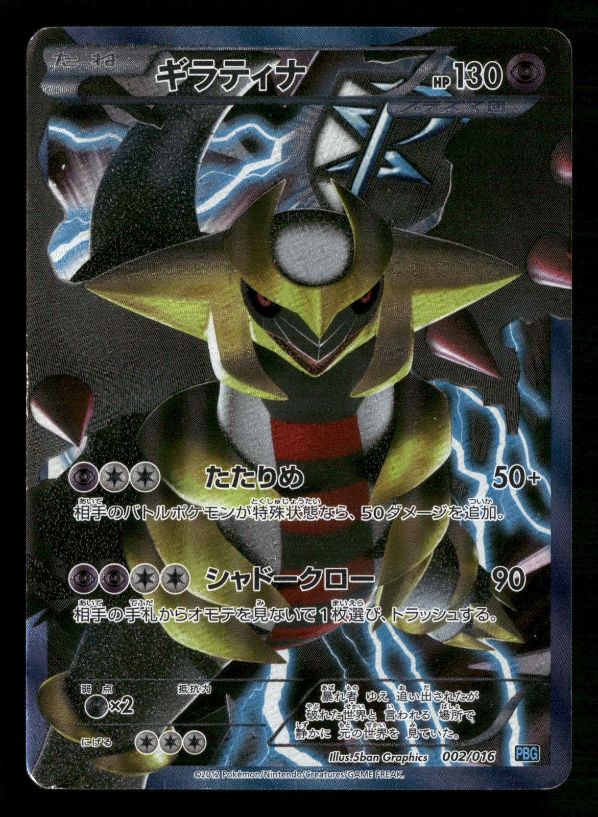 Giratina 002/016 PBG Team Plasma Gift Set Pokemon Japanese MP