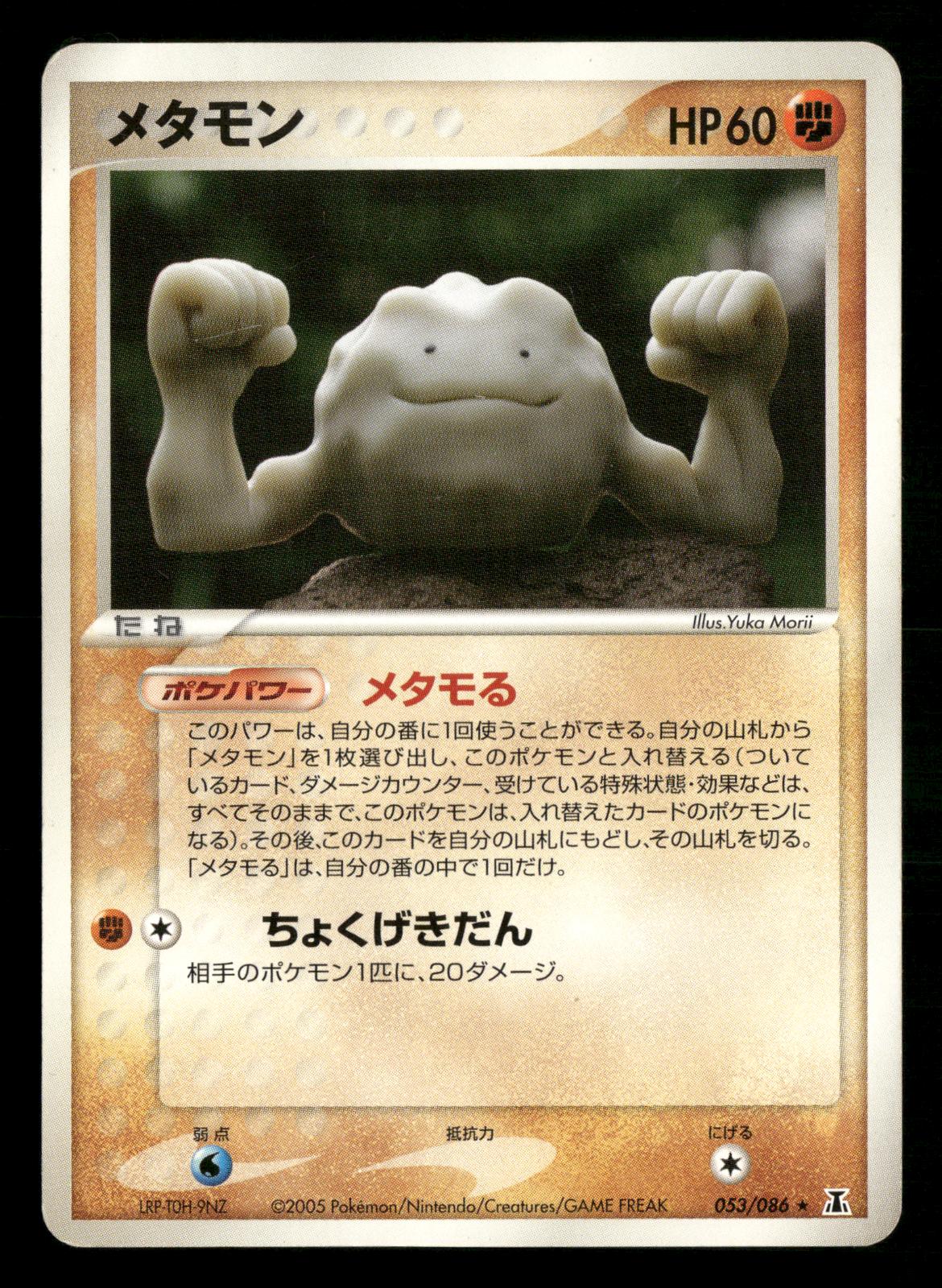 Ditto [geodude] 053/086 Unlimited Holon Research Tower ex Pokemon Japanese LP