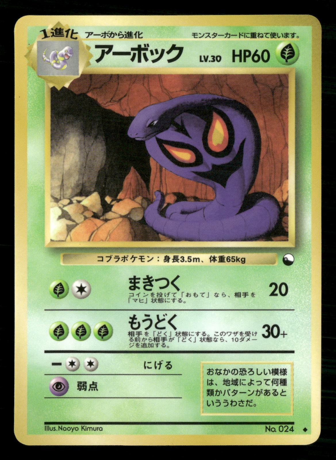 Arbok NO. 024 Glossy Uncommon Vending Series 3 Pokemon Japanese Lightly Played