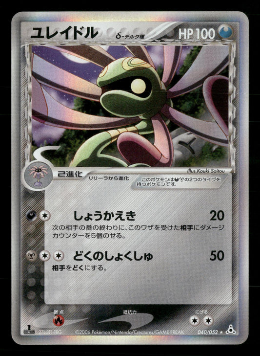 Cradily 040/052 1st Edition Holo Rare Holon Phantoms ex Pokemon Japanese NM/M